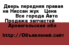 Дверь передняя правая на Ниссан жук › Цена ­ 4 500 - Все города Авто » Продажа запчастей   . Архангельская обл.